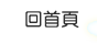 慈德育幼院-回首頁