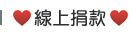 慈德育幼院-線上捐贈